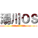 湯川ＯＳ (安堂麻陽 是被禁止死亡的)