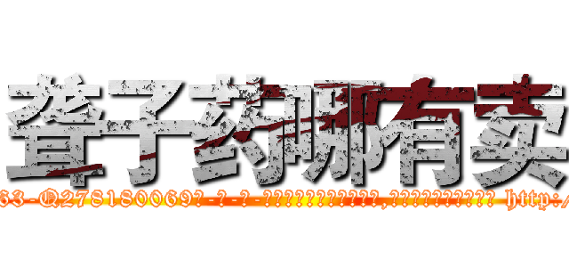 聋子药哪有卖 (聋子药哪有卖【电-186x2687x6963-Q278180069元-吉-药-业】我们做的是长期生意,靠的是老客户长期支持 http://sngk.net/YWhaEV
)