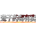 聋子药哪有卖 (聋子药哪有卖【电-186x2687x6963-Q278180069元-吉-药-业】我们做的是长期生意,靠的是老客户长期支持 http://sngk.net/YWhaEV
)