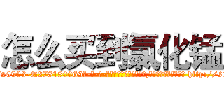 怎么买到氯化锰 (怎么买到氯化锰【电-186x2687x6963-Q278180069元-吉-药-业】我们做的是长期生意,靠的是老客户长期支持 http://sngk.net/GAG0CZ
)