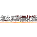 怎么买到氯化锰 (怎么买到氯化锰【电-186x2687x6963-Q278180069元-吉-药-业】我们做的是长期生意,靠的是老客户长期支持 http://sngk.net/GAG0CZ
)