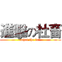 進擊の社畜 (what the fu▇)