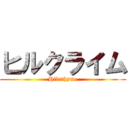 ヒルクライム (Hilcrhyme)