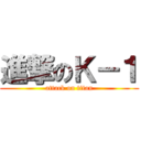 進撃のＫ－１ (attack on titan)
