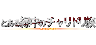 とある緑中のチャリドリ族 (attack on titan)