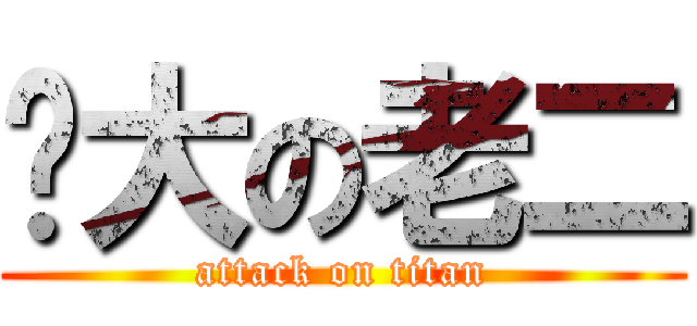 龐大の老二 (attack on titan)