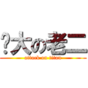 龐大の老二 (attack on titan)