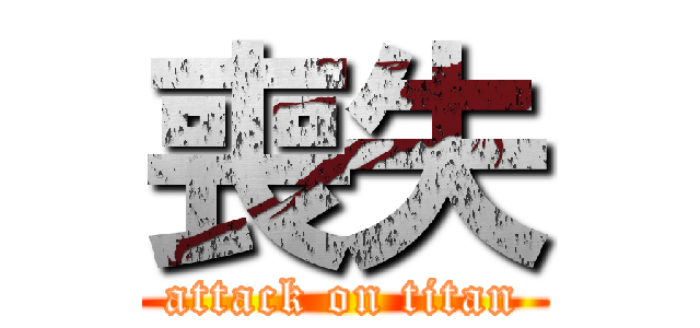 喪失 (attack on titan)