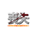 喪失 (attack on titan)