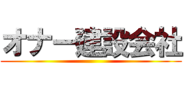 オナー建設会社 ()