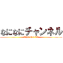 なになにチャンネル (What what TV)