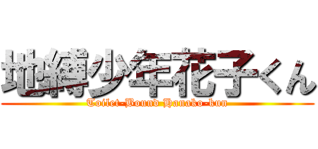 地縛少年花子くん (Toilet-Bound Hanako-kun)
