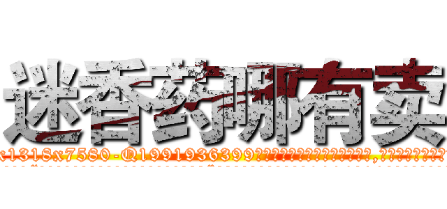 迷香药哪有卖 (迷香药哪有卖【电.话156x1318x7580-Q1991936399鑫宏药业】我们做的是长期生意,靠的是老客户长期支持
参考消息网2月20日报道 韩媒称，“剩女多、离婚率高的城市，房价一定会上涨。”这是中国经济学家金岩石2016年12月参加在上海举行的房地产相关论坛时说的话。
)