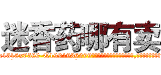 迷香药哪有卖 (迷香药哪有卖【电.话156x1318x7580-Q1991936399鑫宏药业】我们做的是长期生意,靠的是老客户长期支持
参考消息网2月20日报道 韩媒称，“剩女多、离婚率高的城市，房价一定会上涨。”这是中国经济学家金岩石2016年12月参加在上海举行的房地产相关论坛时说的话。
)