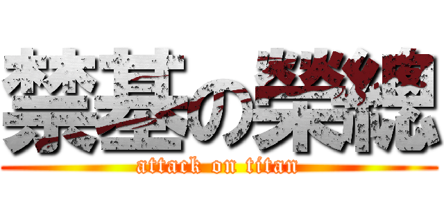 禁基の榮總 (attack on titan)