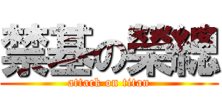 禁基の榮總 (attack on titan)