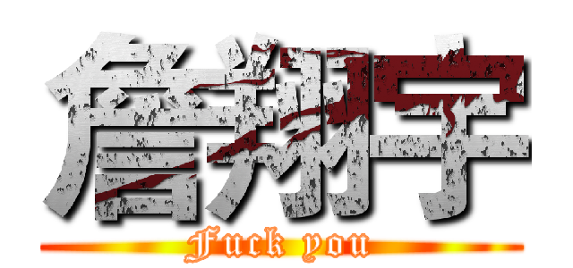 詹翔宇 (Fuck you)