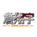 詹翔宇 (Fuck you)