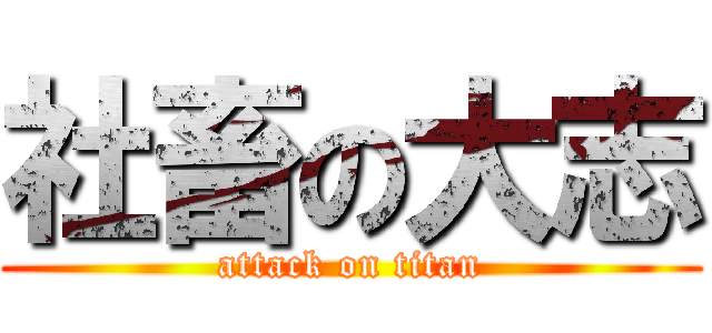 社畜の大志 (attack on titan)