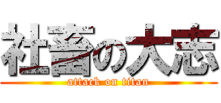 社畜の大志 (attack on titan)