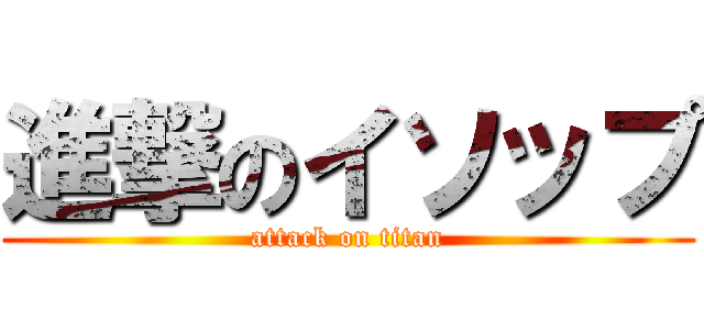 進撃のイソップ (attack on titan)