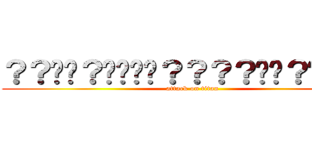 ？？��？����？？？？��？��１�� (attack on titan)