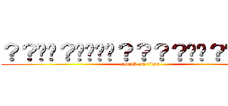 ？？��？����？？？？��？��１�� (attack on titan)