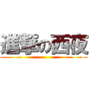 進撃の西夜 ()