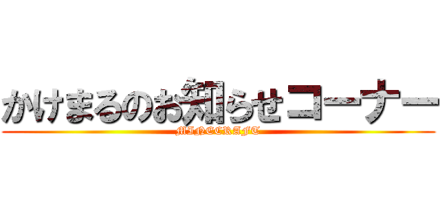 かけまるのお知らせコーナー (MINECRAFT)