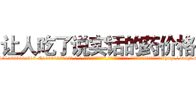 让人吃了说实话的药价格 (让人吃了说实话的药价格【电-话151x68344x817-Q1065427042元-吉-药-业】我们做的是长期生意,靠的是老客户长期支持 让人吃了说实话的药价格在发表了一篇http://sngk.net/B2cANw

参考消息网我们做的是长期生意,靠的是老客户长期支持也许我们早该意识到，就连鲍勃·霍斯金斯（金球奖戏剧类电影男主角 
)