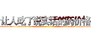 让人吃了说实话的药价格 (让人吃了说实话的药价格【电-话151x68344x817-Q1065427042元-吉-药-业】我们做的是长期生意,靠的是老客户长期支持 让人吃了说实话的药价格在发表了一篇http://sngk.net/B2cANw

参考消息网我们做的是长期生意,靠的是老客户长期支持也许我们早该意识到，就连鲍勃·霍斯金斯（金球奖戏剧类电影男主角 
)