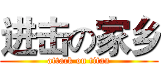 进击の家乡 (attack on titan)