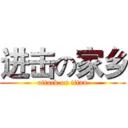 进击の家乡 (attack on titan)