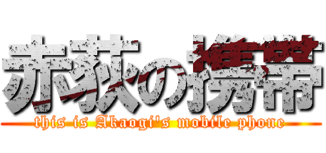 赤荻の携帯 (this is Akaogi\'s mobile phone)