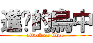 進擊的烏中 (attack on titan)