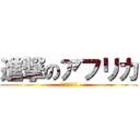 進撃のアフリカ (国際経済研究会)