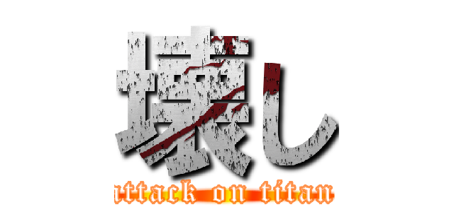 壊し (attack on titan)