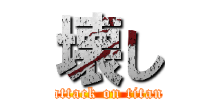 壊し (attack on titan)