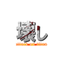 壊し (attack on titan)