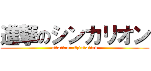 進撃のシンカリオン (attack on shinkalion)