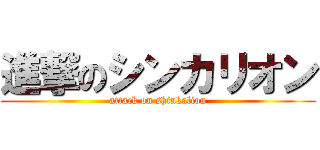 進撃のシンカリオン (attack on shinkalion)