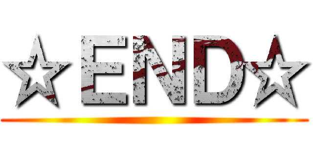 ☆ＥＮＤ☆ ()