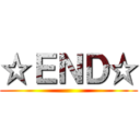 ☆ＥＮＤ☆ ()