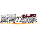 威脅の放狠 (h3tj4)