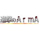 進撃のＡｒ ｍＡ (attack on ArmA)