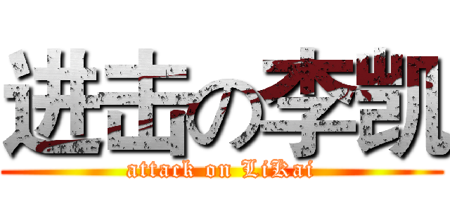 进击の李凯 (attack on LiKai)