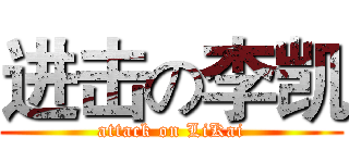 进击の李凯 (attack on LiKai)