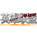 英雄联盟 (attack on titan)
