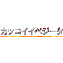 カッコイイベジータ (attack on titan)