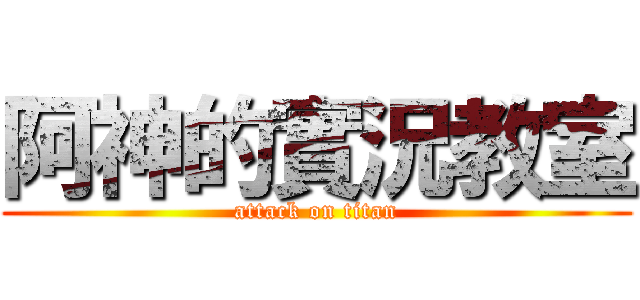 阿神的實況教室 (attack on titan)